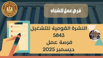 5843 فرصة عمل بـ 10 محافظات 5843 فرصة عمل بـ 10 محافظات