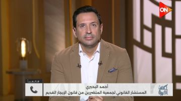 البحيري: الغالبية العظمى من المستأجرين ملتزمون بقانون الإيجار القديم