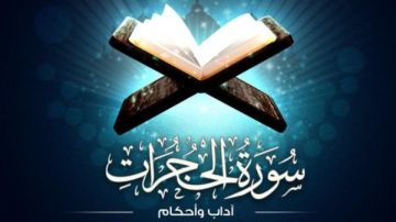 سورة الحجرات .. اعرف الآداب الاجتماعية والأحكام المشتملة عليها