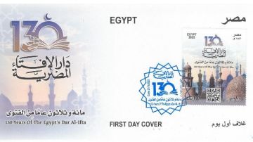 هيئة البريد تصدر طابعا تذكاريا بمناسبة مرور 130 عاما على تأسيس الإفتاء