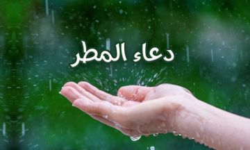 ما معنى دعاء المطر اللهم صيبا نافعا ؟.. اعرف المقصود من كلمات النبي