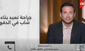 مدير مستشفى دكرنس: نجحنا في إعادة بناء وجه شاب تعرض لكسور متعدد مدير مستشفى دكرنس: نجحنا في إعادة بناء وجه شاب تعرض لكسور متعدد