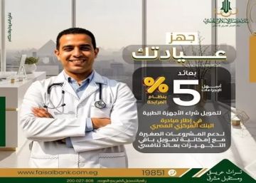 بعائد 5 .. تفاصيل وشروط تمويل تجهيز العيادات الطبية من بنك فيصل