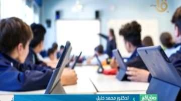 خبير: الاستثمار في التعليم الحديث يفتح آفاق المستقبل خبير: الاستثمار في التعليم الحديث يفتح آفاق المستقبل