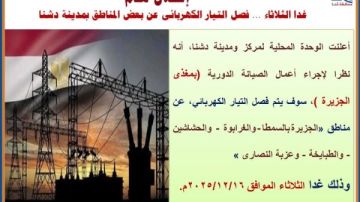 صباح الثلاثاء.. فصل الكهرباء عن 5 مناطق بمدينة دشنا شمال قنا