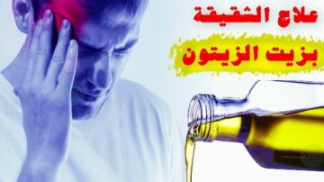 زيت الزيتون البكر ودوره في تخفيف الصداع النصفي