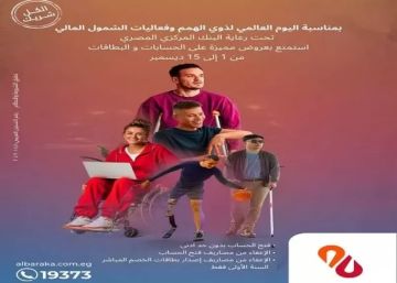 بنك البركة يشارك في فعاليات الشمول المالي لذوي الهمم بخدمات مجانية مميزة