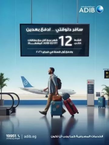 عرض جديد من بطاقات مصرف أبوظبي الإسلامي-مصر.. (سافر دلوقتي وادفع بعدين) عرض جديد من بطاقات مصرف أبوظبي الإسلامي-مصر.. (سافر دلوقتي وادفع بعدين)