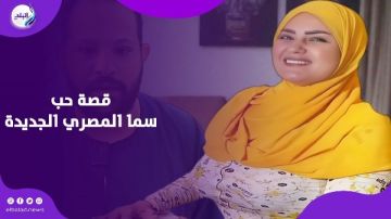 قصة حب جديدة.. سما المصري تثير الجدل بحديثها عن الحنية وترشحها للبرلمان قصة حب جديدة.. سما المصري تثير الجدل بحديثها عن الحنية وترشحها للبرلمان
