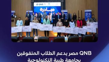 بنك QNB مصر يقدم منحا دراسية لـ 100 طالب متفوق بجامعة طيبة التكنولوجية بالتعاون مع مؤسسة صناع الخير بنك QNB مصر يقدم منحا دراسية لـ 100 طالب متفوق بجامعة طيبة التكنولوجية بالتعاون مع مؤسسة صناع الخير