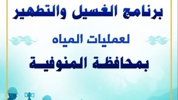 مياه المنوفية تعلن خطة غسيل الشبكات خلال شهر ديسمبر 2025