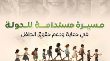 بالإنفوجراف.. الوزراء يستعرض المسيرة المستدامة للدولة في حماية ودعم حقوق الطفل بالإنفوجراف.. الوزراء يستعرض المسيرة المستدامة للدولة في حماية ودعم حقوق الطفل