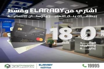 بنك التعمير والإسكان يتيح تقسيط المشتريات من EL ARABY حتى 18 شهرا بدون فوائد أو مصاريف إدارية بنك التعمير والإسكان يتيح تقسيط المشتريات من EL ARABY حتى 18 شهرا بدون فوائد أو مصاريف إدارية