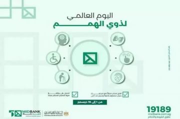 ميدبنك يتيح فتح حسابات بدون رسوم ويقدم بطاقة ميزة مجانية لذوي الهمم ميدبنك يتيح فتح حسابات بدون رسوم ويقدم بطاقة ميزة مجانية لذوي الهمم