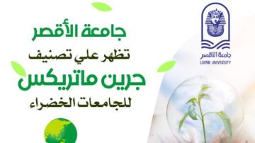 جامعة الأقصر تظهر في تصنيف جرين ماتريكس الدولي للجامعات الخضراء جامعة الأقصر تظهر في تصنيف جرين ماتريكس الدولي للجامعات الخضراء