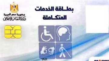 مميزات كثيرة.. شروط استخراج كارت الخدمات المتكاملة 2025 2026 مميزات كثيرة.. شروط استخراج كارت الخدمات المتكاملة 2025 2026