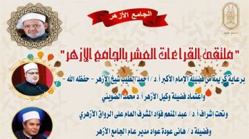الجامع الأزهر يعقد ملتقى القراءات للختمة المرتلة برواية الإمام قالون عن الإمام نافع.. اليوم