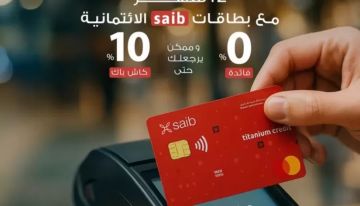 بنك saib يتيح تقسيط المشتريات على 12 شهرا بدون فوائد و10 كاش باك