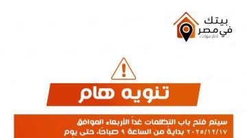 لحالات محددة.. بدء تلقي طلبات التظلم في بيتك في مصر 