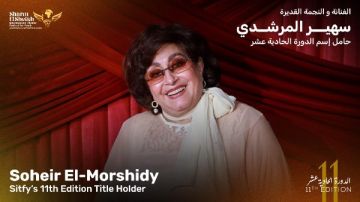 مهرجان شرم الشيخ الدولي للمسرح الشبابي يطلق اسم سهير المرشدي على دورته الحادية عشرة مهرجان شرم الشيخ الدولي للمسرح الشبابي يطلق اسم سهير المرشدي على دورته الحادية عشرة