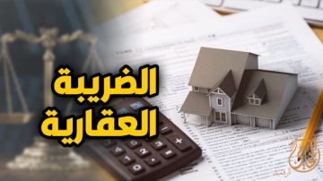 خبير يكشف كيف ساهمت زيادة حد إعفاء السكن من الضريبة في التخفيف عن المواطنين خبير يكشف كيف ساهمت زيادة حد إعفاء السكن من الضريبة في التخفيف عن المواطنين