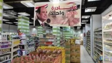  الداخلية تواصل فعاليات مبادرة كلنا واحد لتوفير مستلزمات الأسرة بأسعار مخفضة