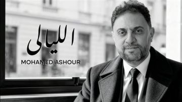 بمناسبة الكريسماس.. الإعلامي محمد عاشور يطلق أولى أغنياته الليالي 