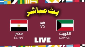 بث مباشر ماتش مصر ضد الكويت في كأس العرب 2025 Egypt vs Kuwait بث مباشر ماتش مصر ضد الكويت في كأس العرب 2025 Egypt vs Kuwait