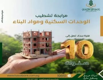 بنك فيصل الإسلامي يتيح تمويل تشطيب الوحدات السكنية ومواد البناء بالقسط حتى 10 سنوات بنظام المرابحة