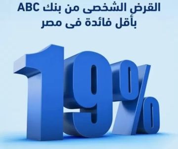 بنك ABC مصر يتيح القرض الشخصي بفائدة 19 وفترة سداد حتى 12 سنة