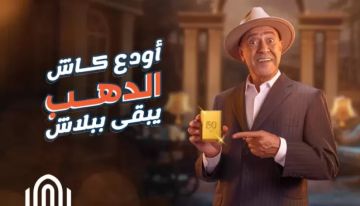 بنك القاهرة يطلق حملة أودع كاش.. الدهب يبقى ببلاش لعملائه الحاليين والجدد