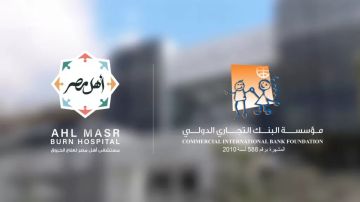 مؤسسة البنك التجاري الدولي تدعم مستشفى أهل مصر لعلاج الحروق بتغطية علاج 403 مريضا مؤسسة البنك التجاري الدولي تدعم مستشفى أهل مصر لعلاج الحروق بتغطية علاج 403 مريضا