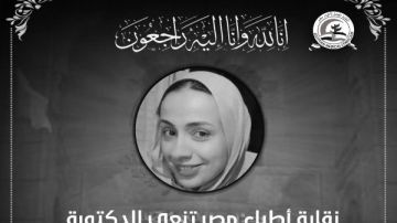 ماتت في حادث سير.. نقابة الأطباء تنعى الدكتورة عبير عبد الشكور ماتت في حادث سير.. نقابة الأطباء تنعى الدكتورة عبير عبد الشكور