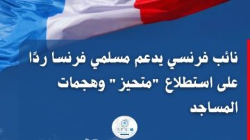 مرصد الأزهر: نائب فرنسي يدعم مسلمي فرنسا ردا على استطلاع متحيز وهجمات المساجد مرصد الأزهر: نائب فرنسي يدعم مسلمي فرنسا ردا على استطلاع متحيز وهجمات المساجد
