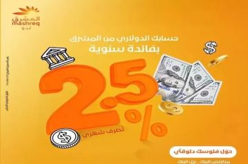 بنك المشرق مصر يعلن طرح حساب جديد بالدولار الأمريكي بفائدة تحسب يوميا وتصرف شهريا