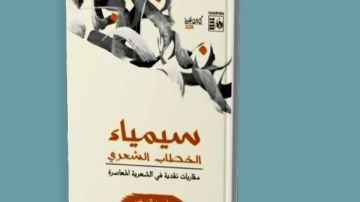 هيئة قصور الثقافة تصدر سيمياء الخطاب الشعري لأحمد الصغير ضمن سلسلة كتابات نقدية هيئة قصور الثقافة تصدر سيمياء الخطاب الشعري لأحمد الصغير ضمن سلسلة كتابات نقدية