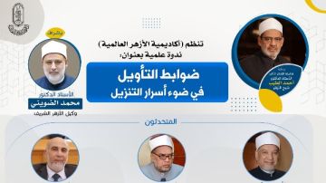 أكاديمية الأزهر تنظم ندوة علمية عن ضوابط التأويل.. الأربعاء