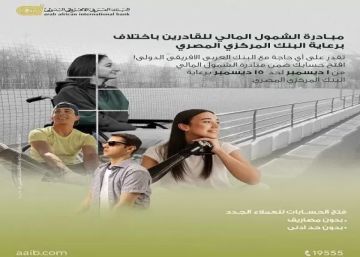 البنك العربى الافريقى الدولى يتيح فتح الحسابات بدون مصاريف أو حد أدنى حتى 15 ديسمبر 2025