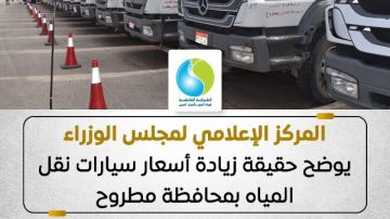 الوزراء يوضح حقيقة زيادة أسعار سيارات نقل المياه بمطروح الوزراء يوضح حقيقة زيادة أسعار سيارات نقل المياه بمطروح