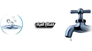 انقطاع المياه عن مناطق بالشيخ زايد بسبب كسر في خط رئيسي.. والإصلاح جار انقطاع المياه عن مناطق بالشيخ زايد بسبب كسر في خط رئيسي.. والإصلاح جار