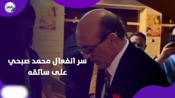 قصة فيديو انفعال محمد صبحي على سائقه .. ونجله: أبويا ما غلطش