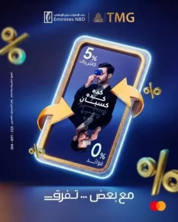 بنك الإمارات دبي الوطني مصر يطلق عرض تقسيط حصري بدون فوائد وكاش باك.. تفاصيل بنك الإمارات دبي الوطني مصر يطلق عرض تقسيط حصري بدون فوائد وكاش باك.. تفاصيل