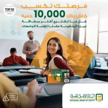 10 آلاف جنيه استرداد نقدي لطلبة الجامعات حاملي بطاقات ميزة من البنك الأهلي المصري 10 آلاف جنيه استرداد نقدي لطلبة الجامعات حاملي بطاقات ميزة من البنك الأهلي المصري