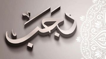 أول جمعة في رجب.. أمران حذر منهما الشرع الشريف