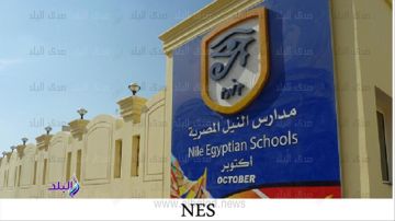 إقالات وإعادة هيكلة قرارات عاجلة من مدارس النيل بعد واقعة الاعتداء على التلاميذ إقالات وإعادة هيكلة قرارات عاجلة من مدارس النيل بعد واقعة الاعتداء على التلاميذ