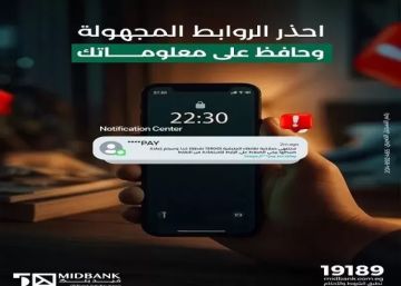ميدبنك يحذر عملاءه من محاولات الاحتيال عبر الروابط والرسائل المجهولة ميدبنك يحذر عملاءه من محاولات الاحتيال عبر الروابط والرسائل المجهولة