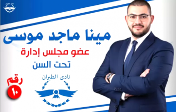 مينا موسى يعلن ترشحه لعضوية مجلس إدارة نادي الطيران ويعد بطفرة استثمارية وتطوير شامل للخدمات