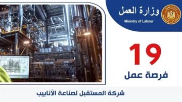 19 فرصة عمل جديدة بشركة المستقبل لصناعة الأنابيب 19 فرصة عمل جديدة بشركة المستقبل لصناعة الأنابيب