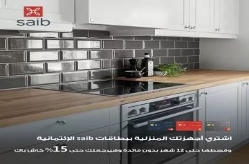 بنك saib يتيح تقسيط الأجهزة المنزلية حتى 12 شهرا بدون فوائد وكاش باك يصل إلى 15 