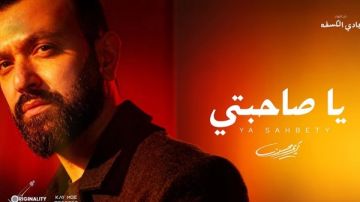 كريم محسن.. يطلق يا صاحبتي بتوقيع عزيز الشافعي وتوما